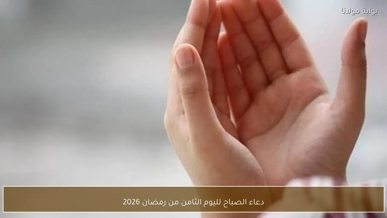 دعاء الصباح لليوم الثامن من رمضان 2026