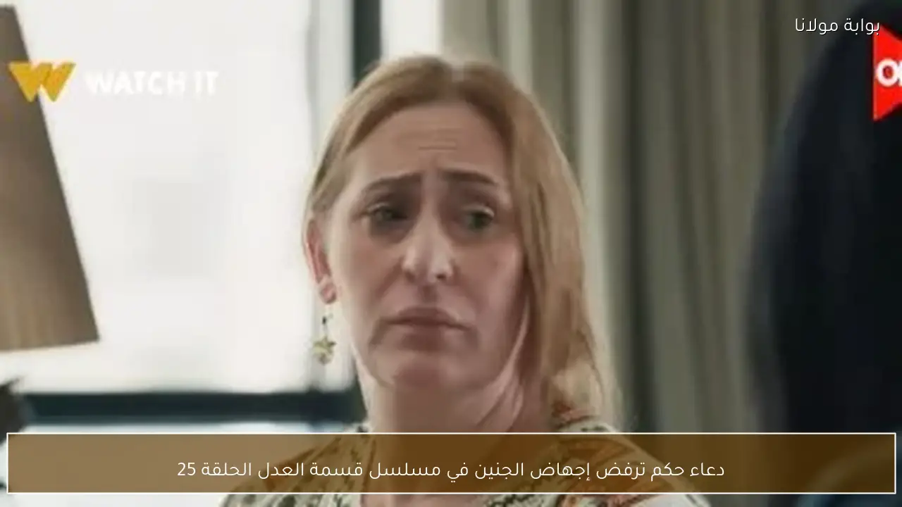 دعاء حكم ترفض إجهاض الجنين في مسلسل قسمة العدل الحلقة 25