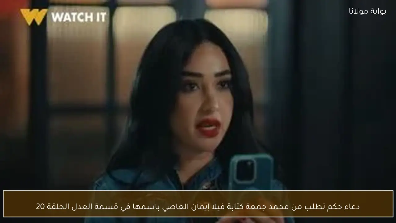 دعاء حكم تطلب من محمد جمعة كتابة فيلا إيمان العاصي باسمها في قسمة العدل الحلقة 20