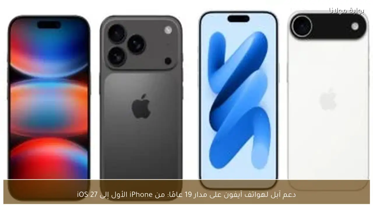 دعم آبل لهواتف آيفون على مدار 19 عامًا: من iPhone الأول إلى iOS 27
