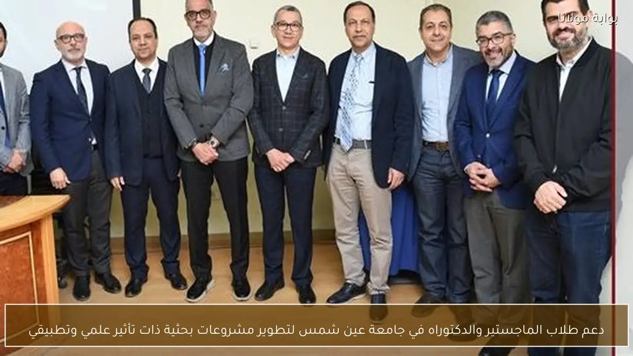 دعم طلاب الماجستير والدكتوراه في جامعة عين شمس لتطوير مشروعات بحثية ذات تأثير علمي وتطبيقي