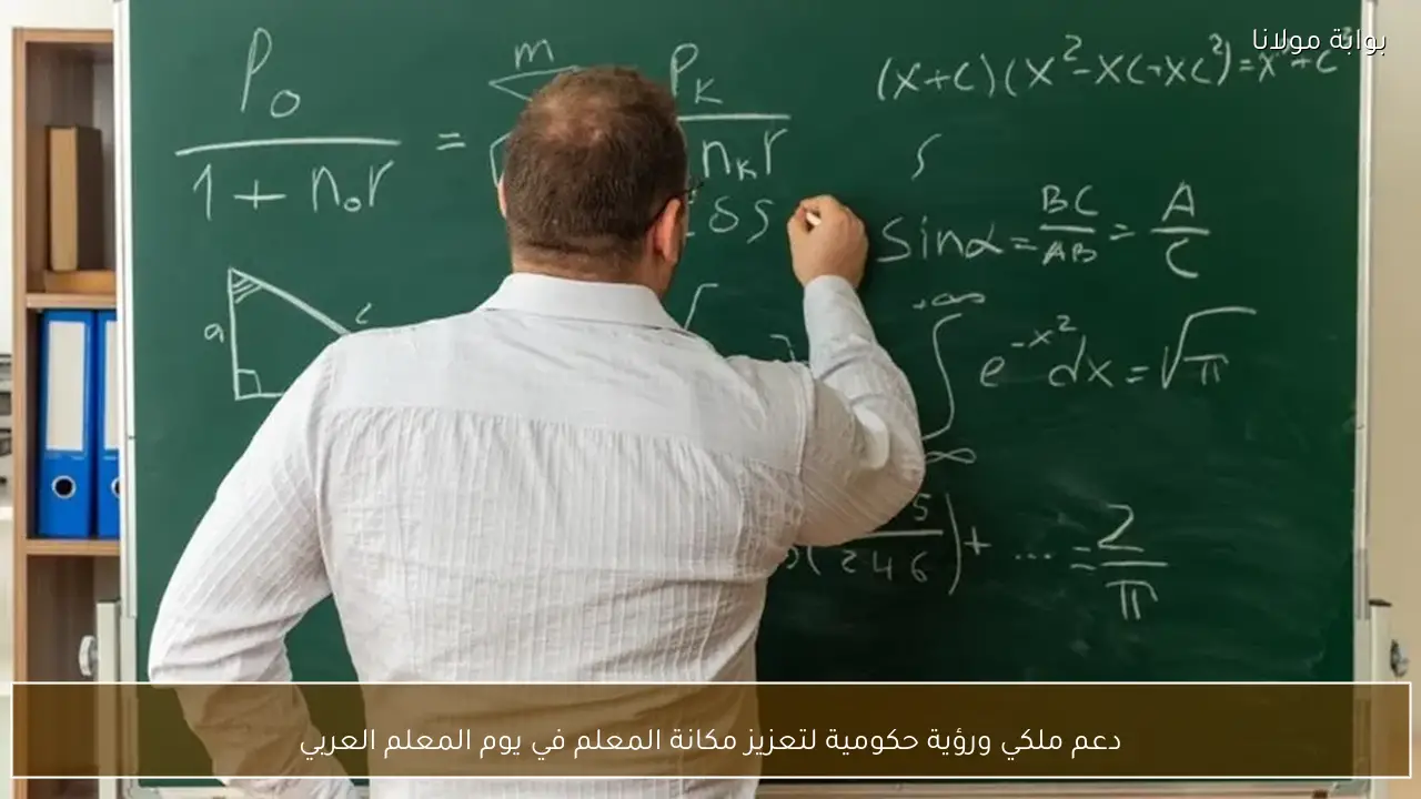 دعم ملكي ورؤية حكومية لتعزيز مكانة المعلم في يوم المعلم العربي