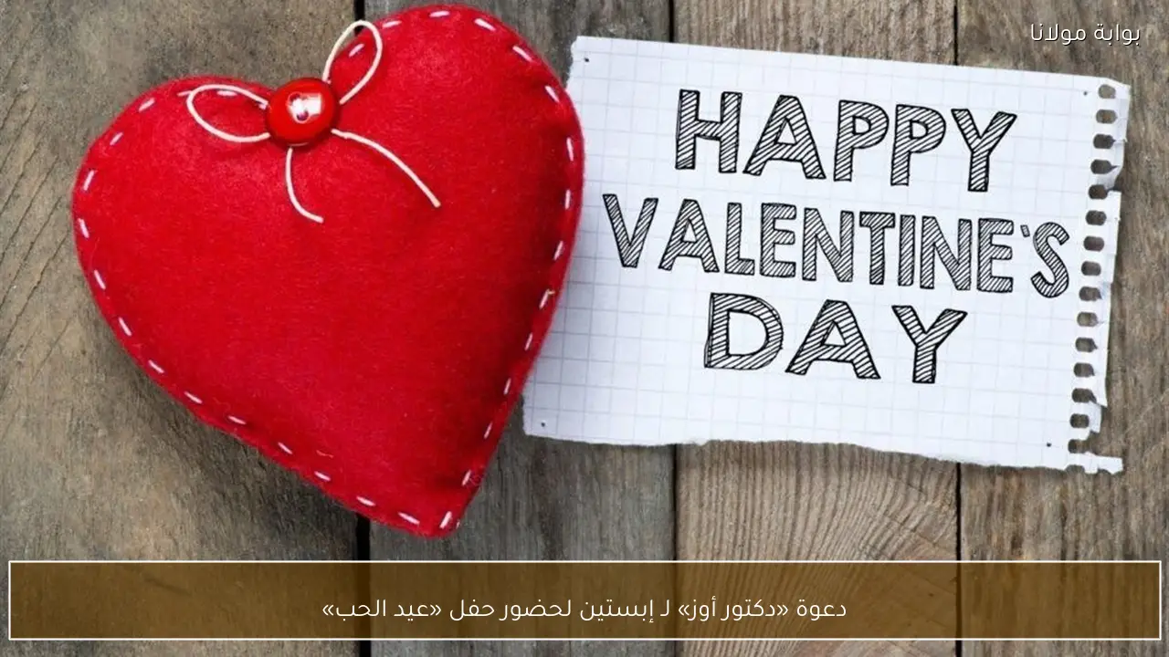 دعوة «دكتور أوز» لـ إبستين لحضور حفل «عيد الحب»