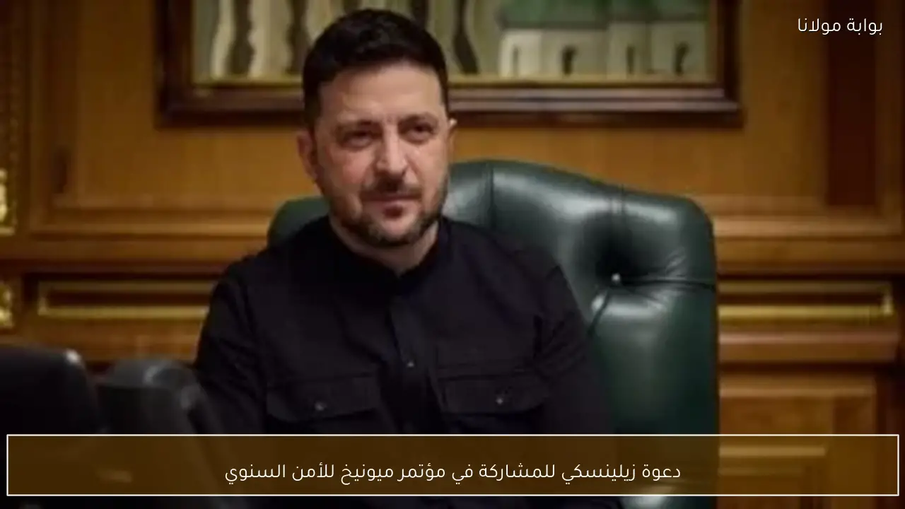 دعوة زيلينسكي للمشاركة في مؤتمر ميونيخ للأمن السنوي