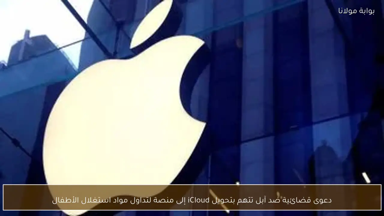 دعوى قضائية ضد آبل تتهم بتحويل iCloud إلى منصة لتداول مواد استغلال الأطفال