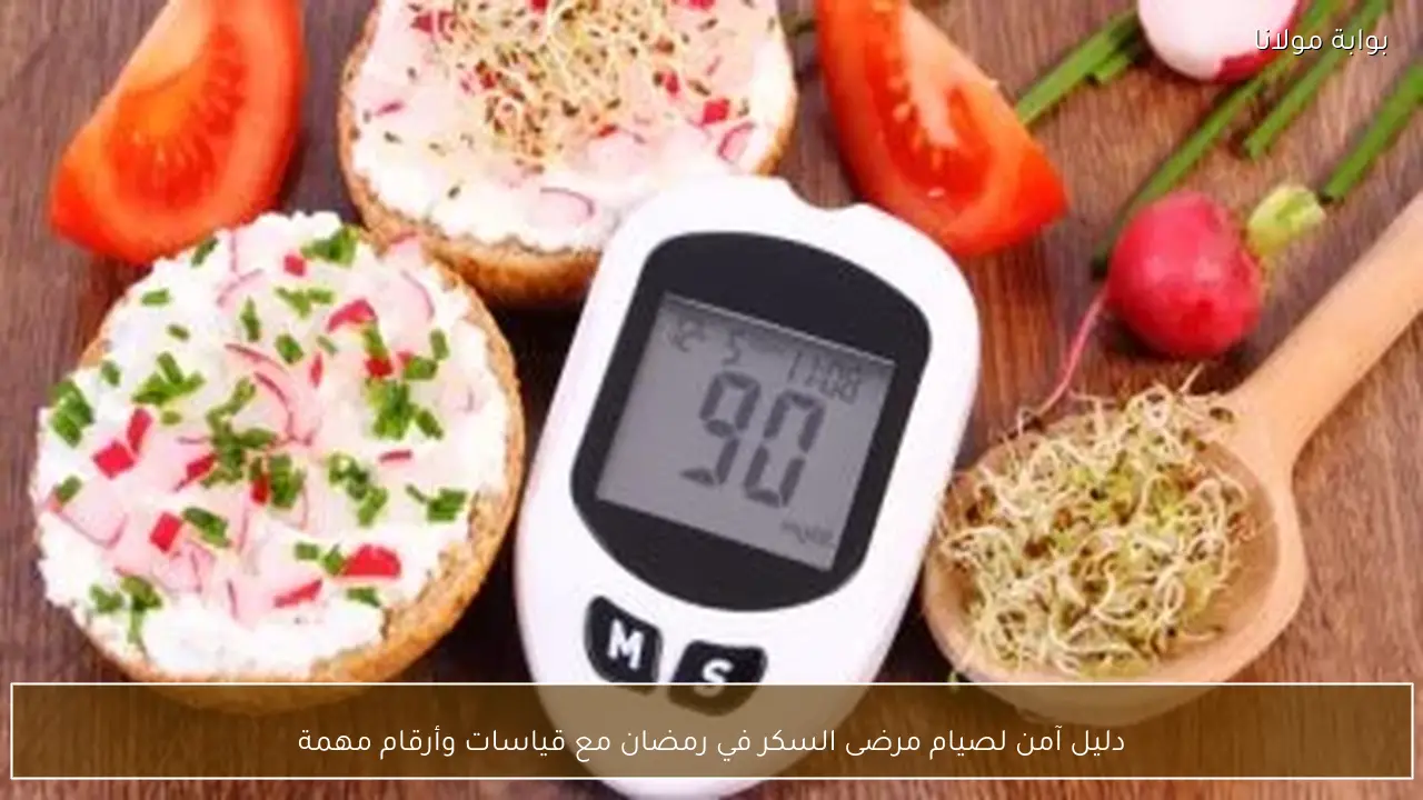 دليل آمن لصيام مرضى السكر في رمضان مع قياسات وأرقام مهمة
