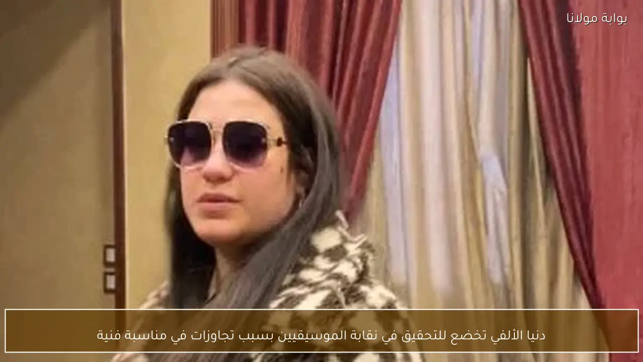 دنيا الألفي تخضع للتحقيق في نقابة الموسيقيين بسبب تجاوزات في مناسبة فنية