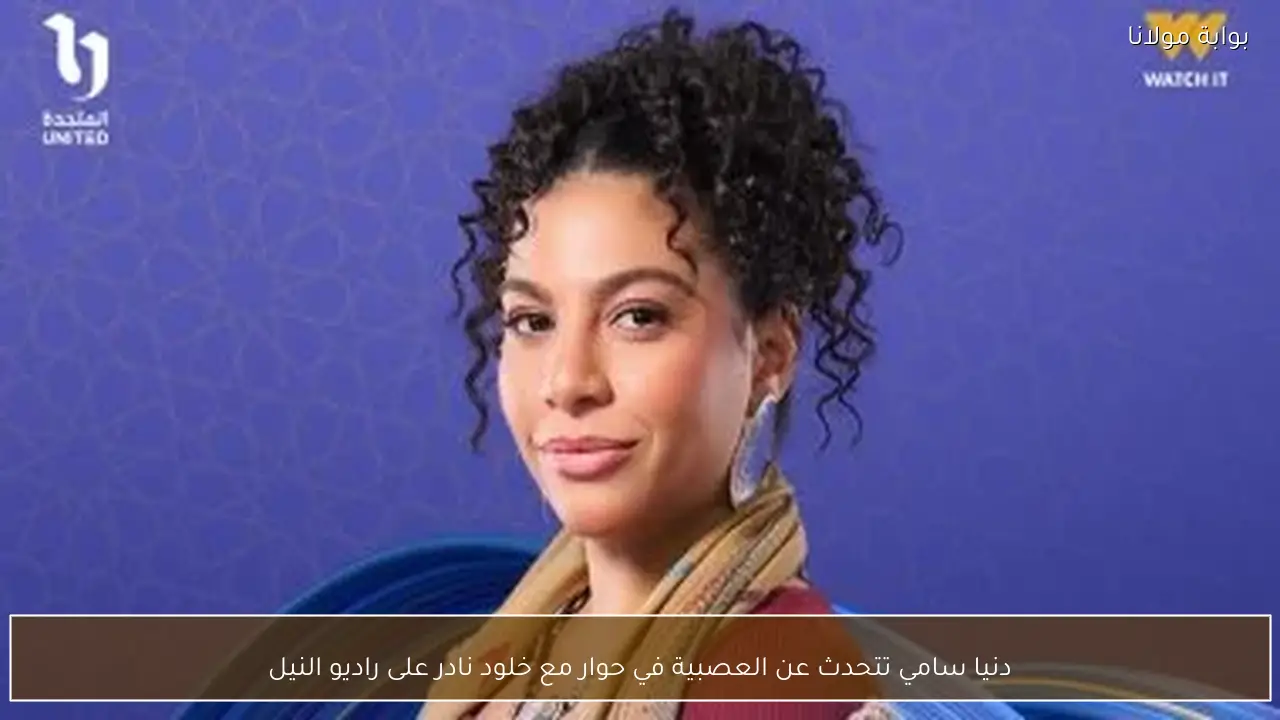 دنيا سامي تتحدث عن العصبية في حوار مع خلود نادر على راديو النيل