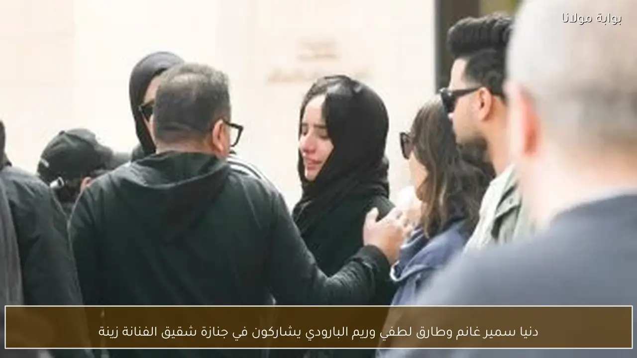 دنيا سمير غانم وطارق لطفي وريم البارودي يشاركون في جنازة شقيق الفنانة زينة