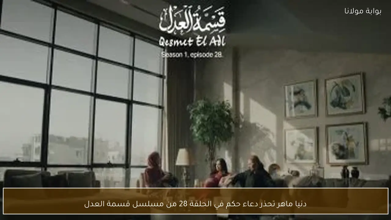 دنيا ماهر تحذر دعاء حكم في الحلقة 28 من مسلسل قسمة العدل