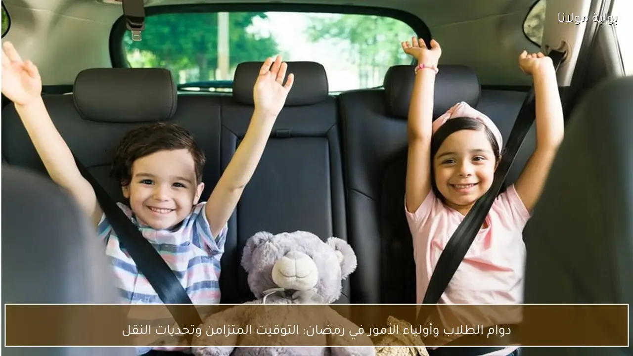 دوام الطلاب وأولياء الأمور في رمضان: التوقيت المتزامن وتحديات النقل