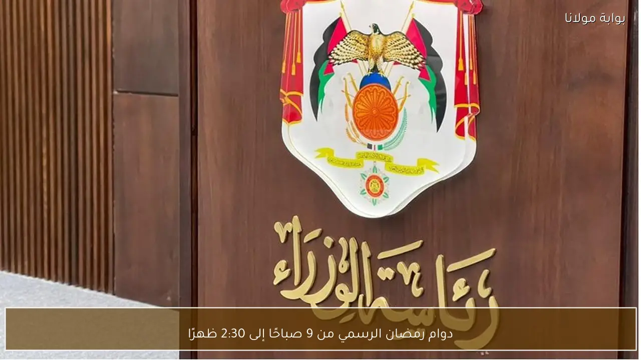 دوام رمضان الرسمي من 9 صباحًا إلى 2:30 ظهرًا