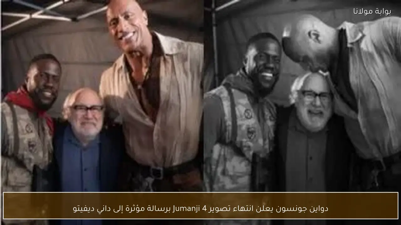دواين جونسون يعلن انتهاء تصوير Jumanji 4 برسالة مؤثرة إلى داني ديفيتو