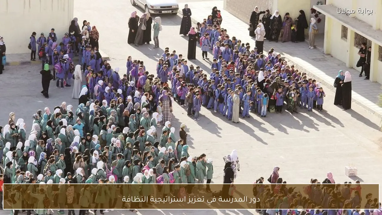 دور المدرسة في تعزيز استراتيجية النظافة