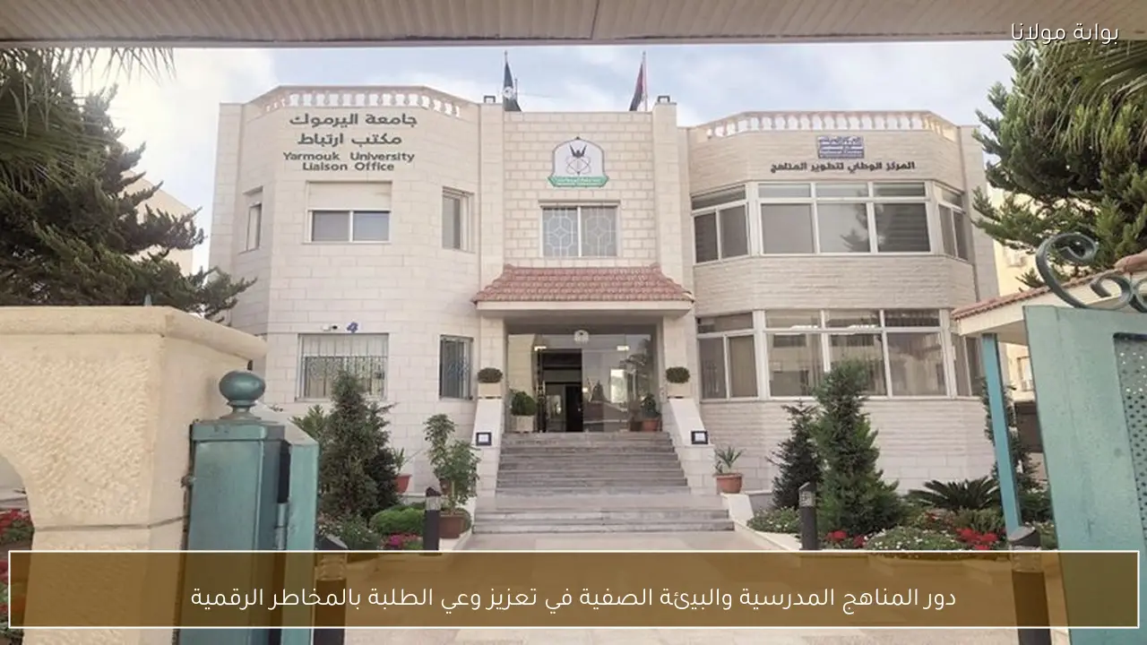 دور المناهج المدرسية والبيئة الصفية في تعزيز وعي الطلبة بالمخاطر الرقمية