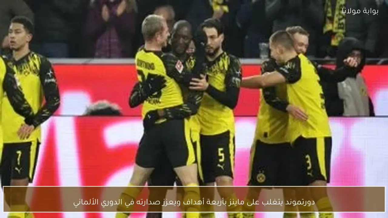 دورتموند يتغلب على ماينز بأربعة أهداف ويعزز صدارته في الدوري الألماني