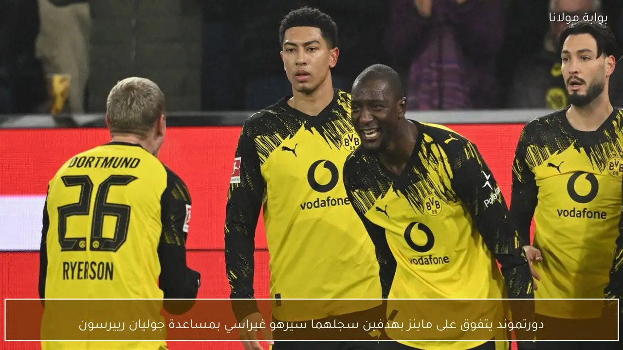 دورتموند يتفوق على ماينز بهدفين سجلهما سيرهو غيراسي بمساعدة جوليان رييرسون