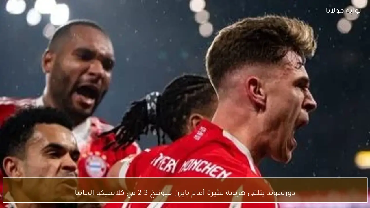 دورتموند يتلقى هزيمة مثيرة أمام بايرن ميونيخ 3-2 في كلاسيكو ألمانيا