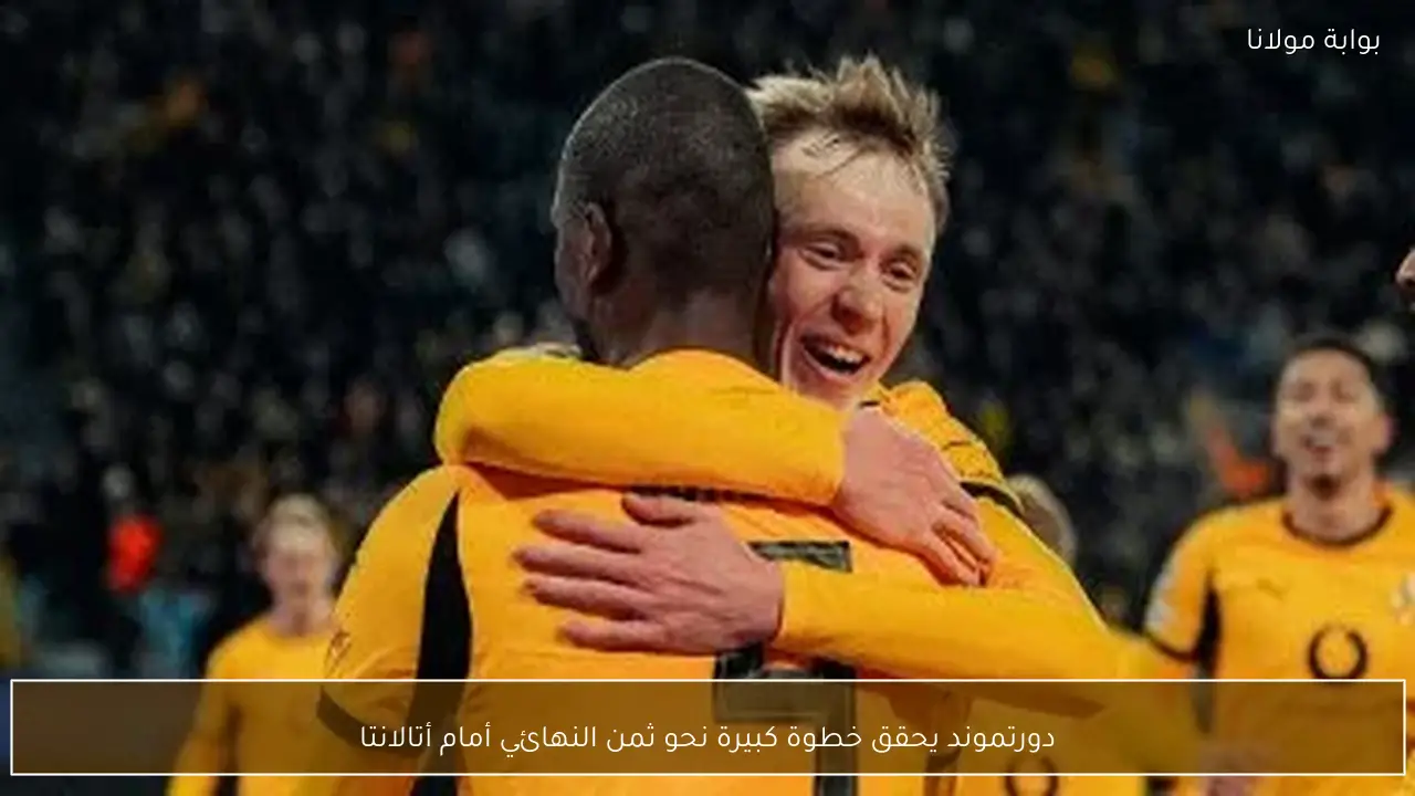 دورتموند يحقق خطوة كبيرة نحو ثمن النهائي أمام أتالانتا