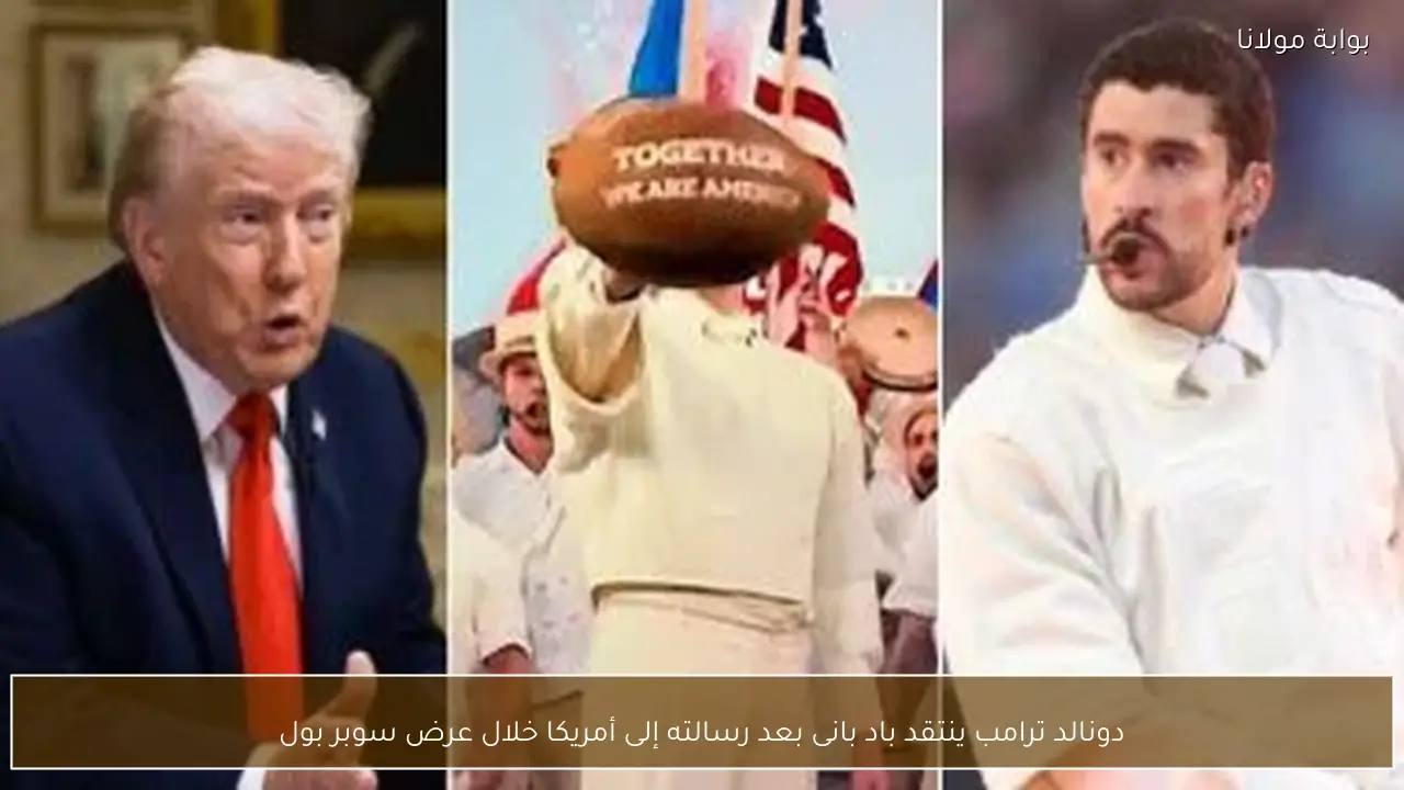 دونالد ترامب ينتقد باد بانى بعد رسالته إلى أمريكا خلال عرض سوبر بول