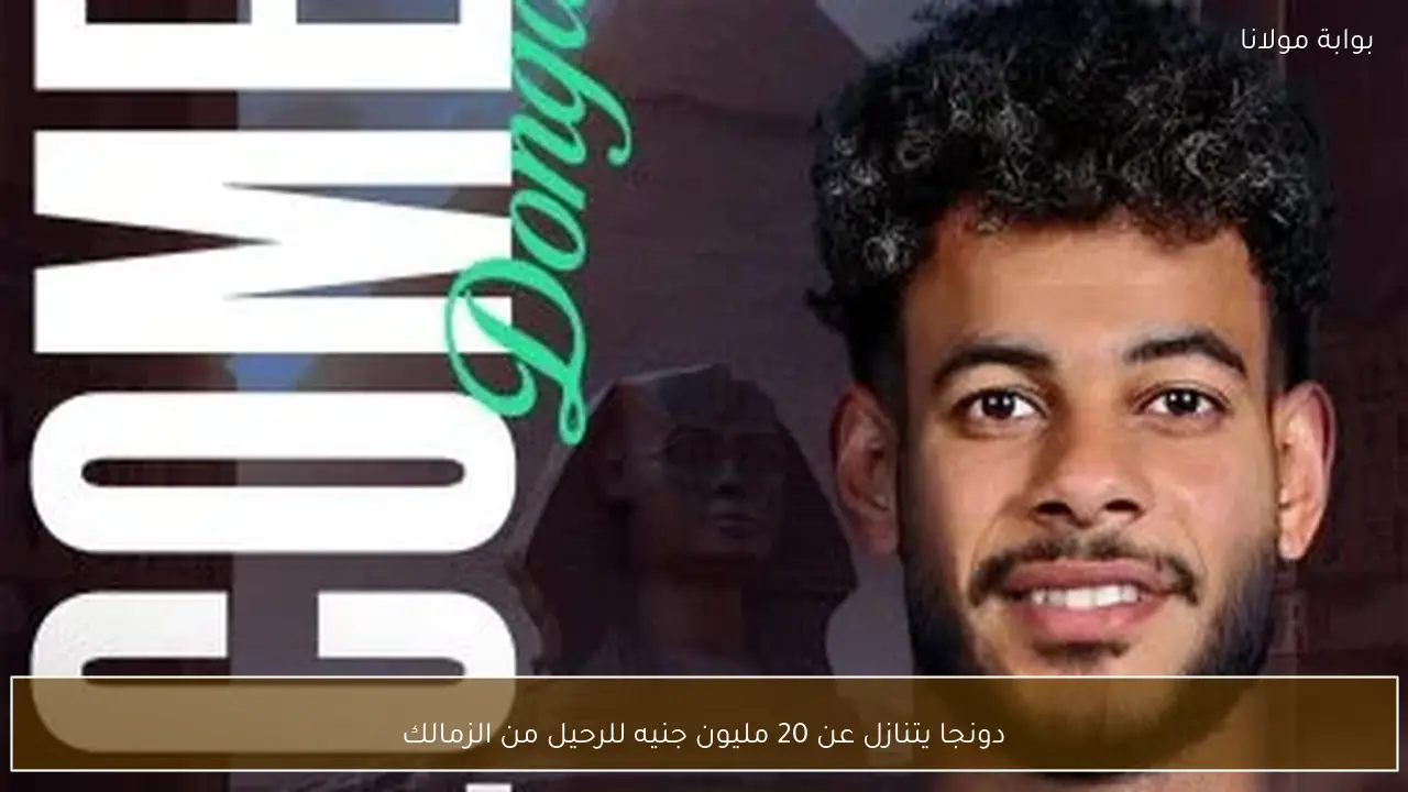 دونجا يتنازل عن 20 مليون جنيه للرحيل من الزمالك