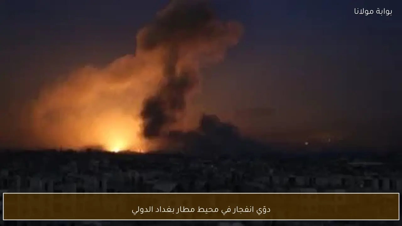 دوّي انفجار في محيط مطار بغداد الدولي