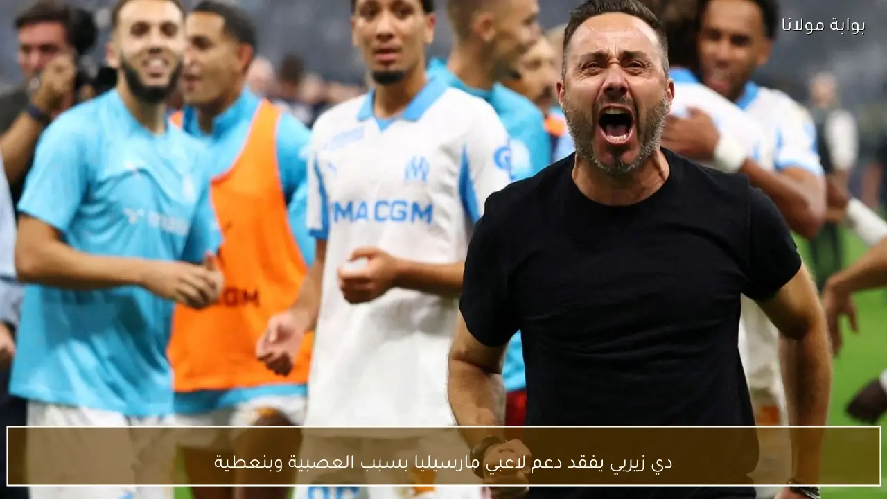 دي زيربي يفقد دعم لاعبي مارسيليا بسبب العصبية وبنعطية