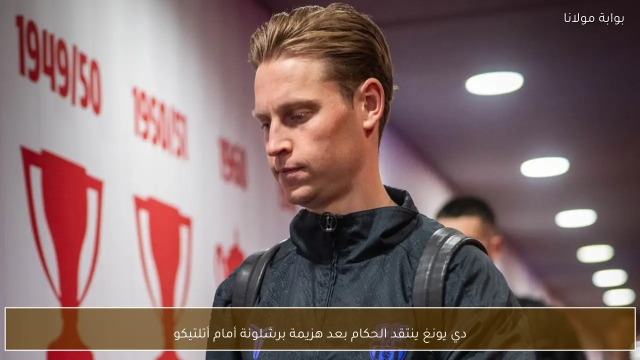 دي يونغ ينتقد الحكام بعد هزيمة برشلونة أمام أتلتيكو