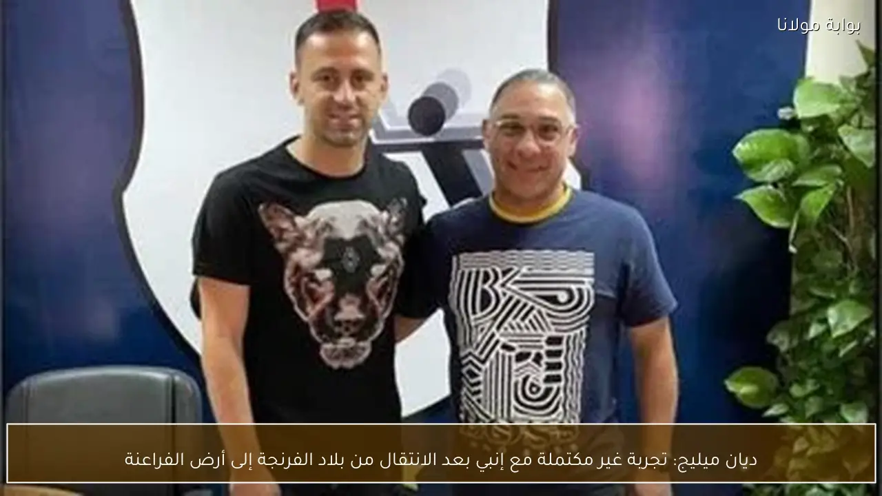 ديان ميليج: تجربة غير مكتملة مع إنبي بعد الانتقال من بلاد الفرنجة إلى أرض الفراعنة