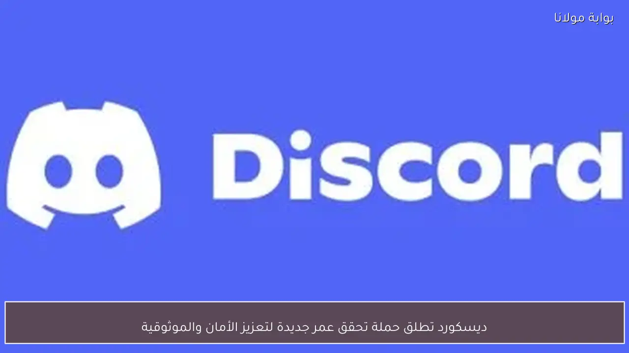 ديسكورد تطلق حملة تحقق عمر جديدة لتعزيز الأمان والموثوقية