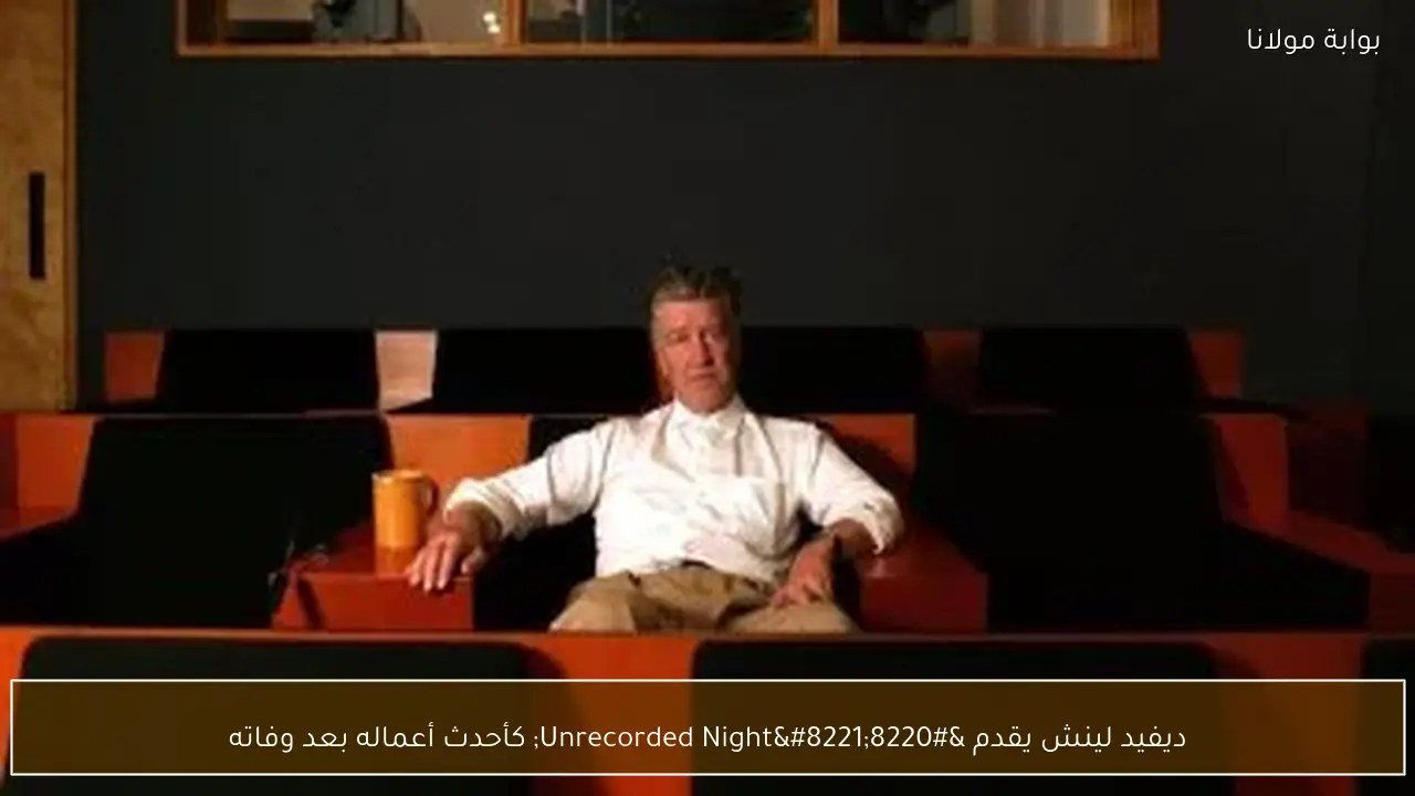 ديفيد لينش يقدم “Unrecorded Night” كأحدث أعماله بعد وفاته