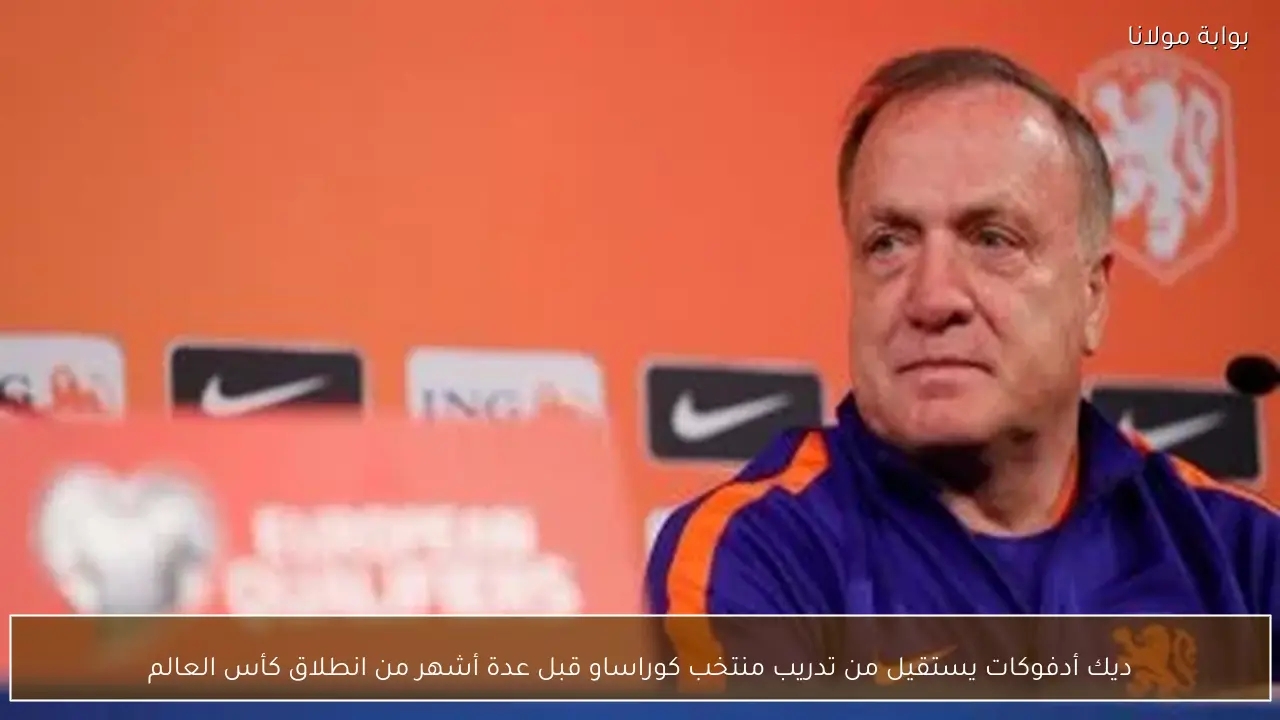 ديك أدفوكات يستقيل من تدريب منتخب كوراساو قبل عدة أشهر من انطلاق كأس العالم