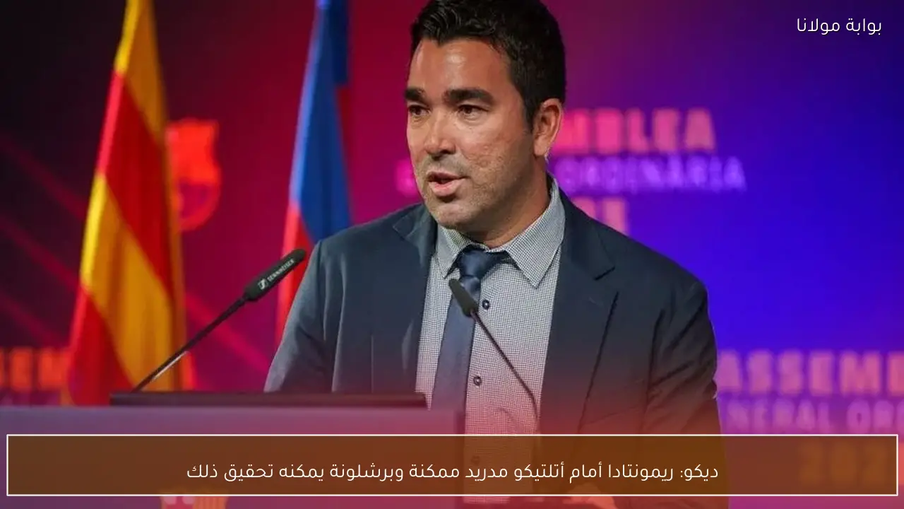 ديكو: ريمونتادا أمام أتلتيكو مدريد ممكنة وبرشلونة يمكنه تحقيق ذلك