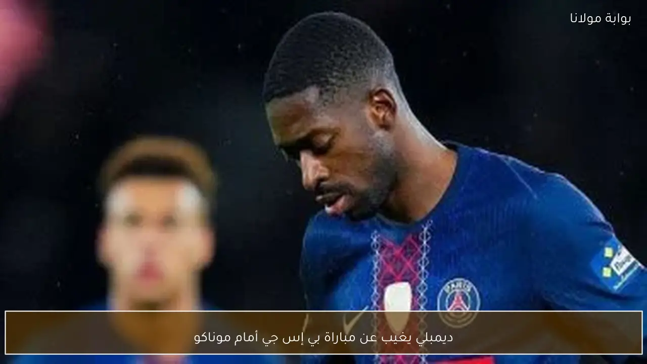 ديمبلي يغيب عن مباراة بي إس جي أمام موناكو