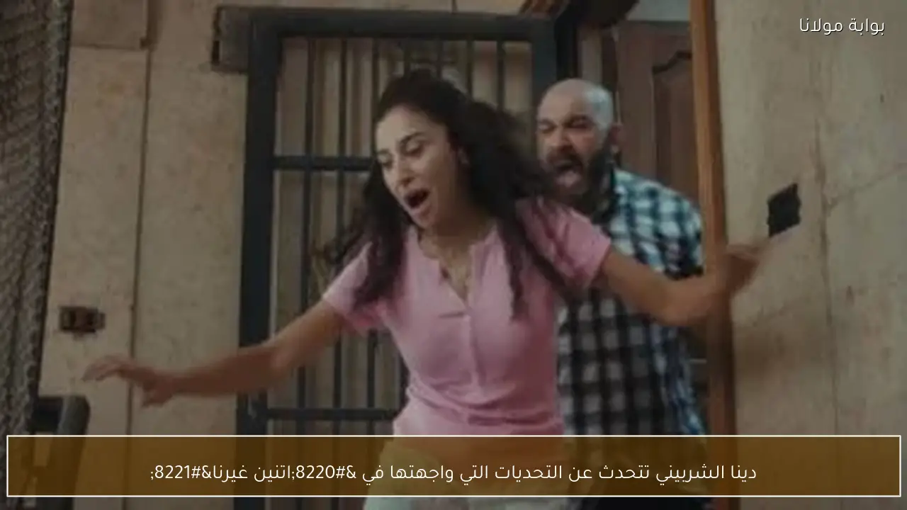 دينا الشربيني تتحدث عن التحديات التي واجهتها في “اتنين غيرنا”