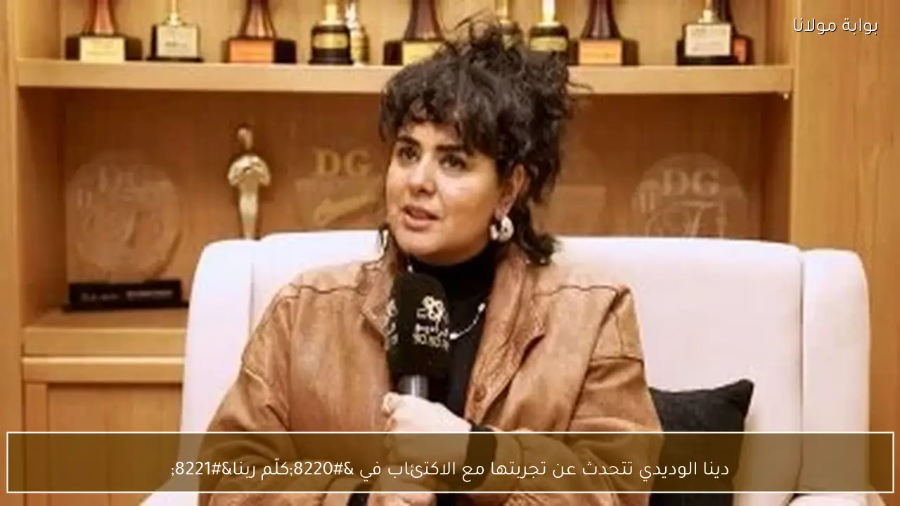 دينا الوديدي تتحدث عن تجربتها مع الاكتئاب في “كلّم ربنا”