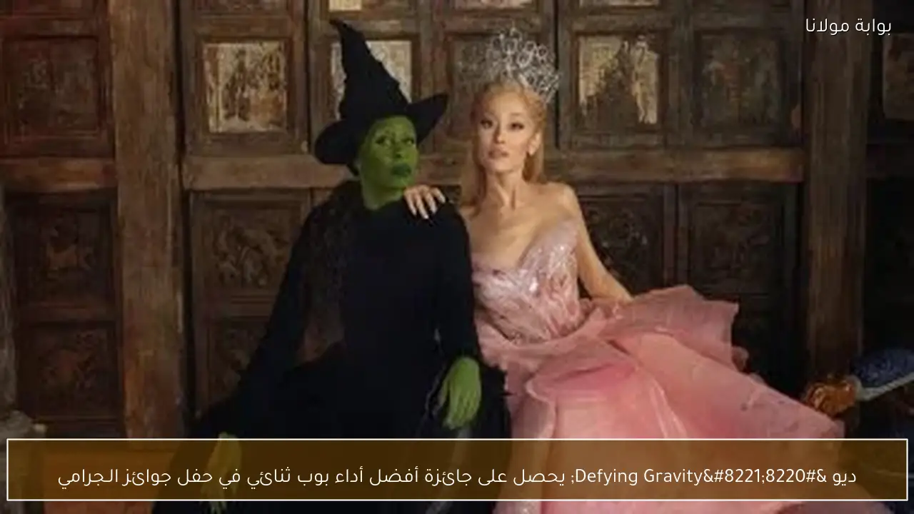 ديو “Defying Gravity” يحصل على جائزة أفضل أداء بوب ثنائي في حفل جوائز الـجرامي