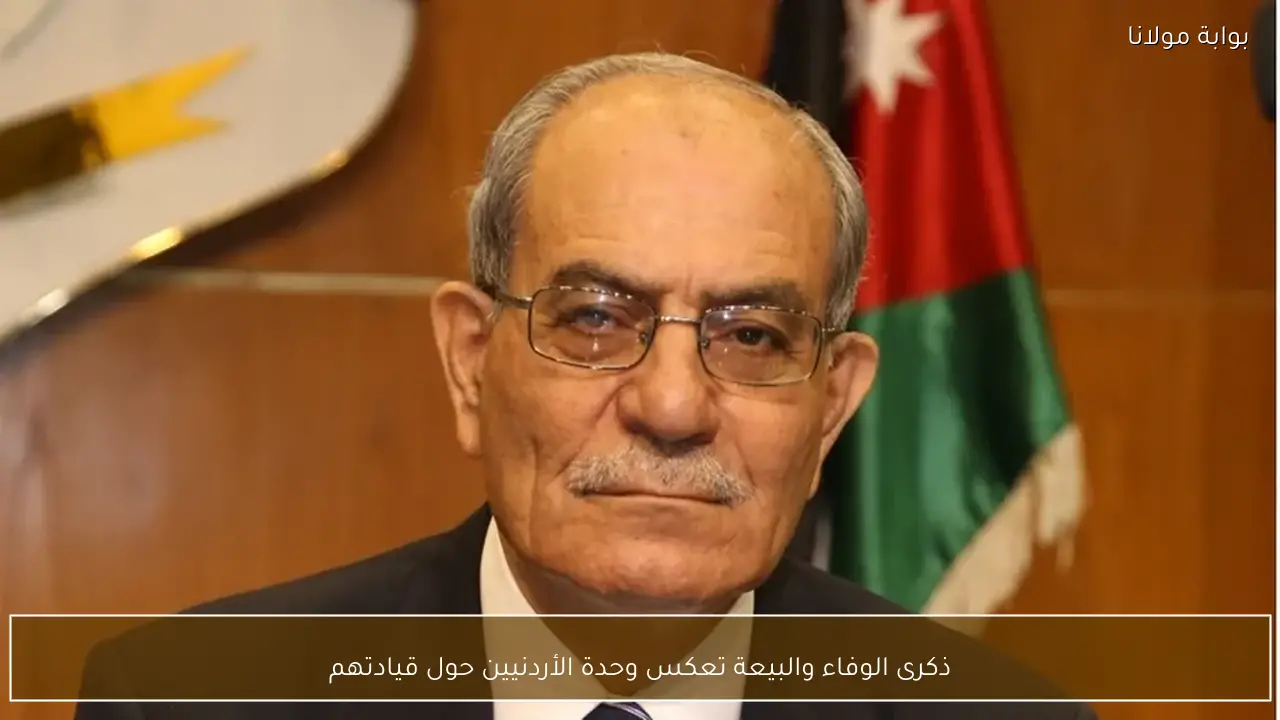 ذكرى الوفاء والبيعة تعكس وحدة الأردنيين حول قيادتهم