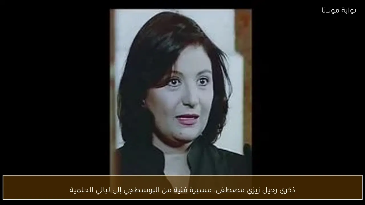 ذكرى رحيل زيزي مصطفى: مسيرة فنية من البوسطجي إلى ليالي الحلمية