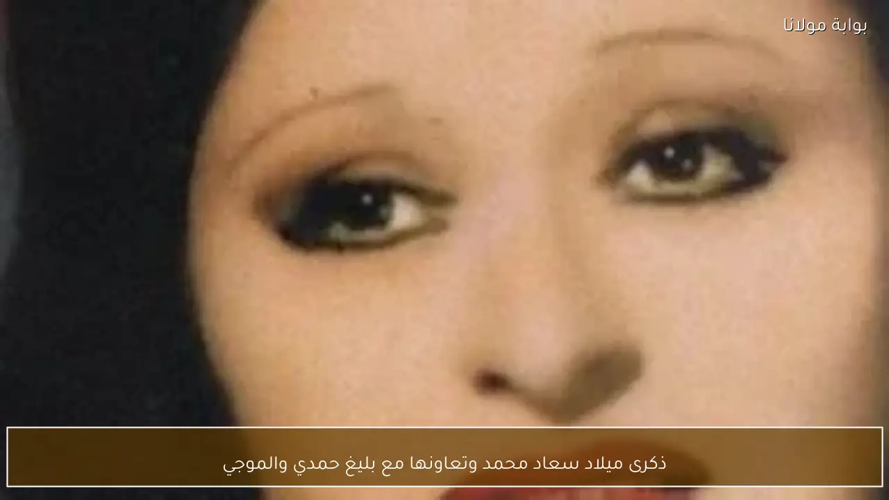 ذكرى ميلاد سعاد محمد وتعاونها مع بليغ حمدي والموجي