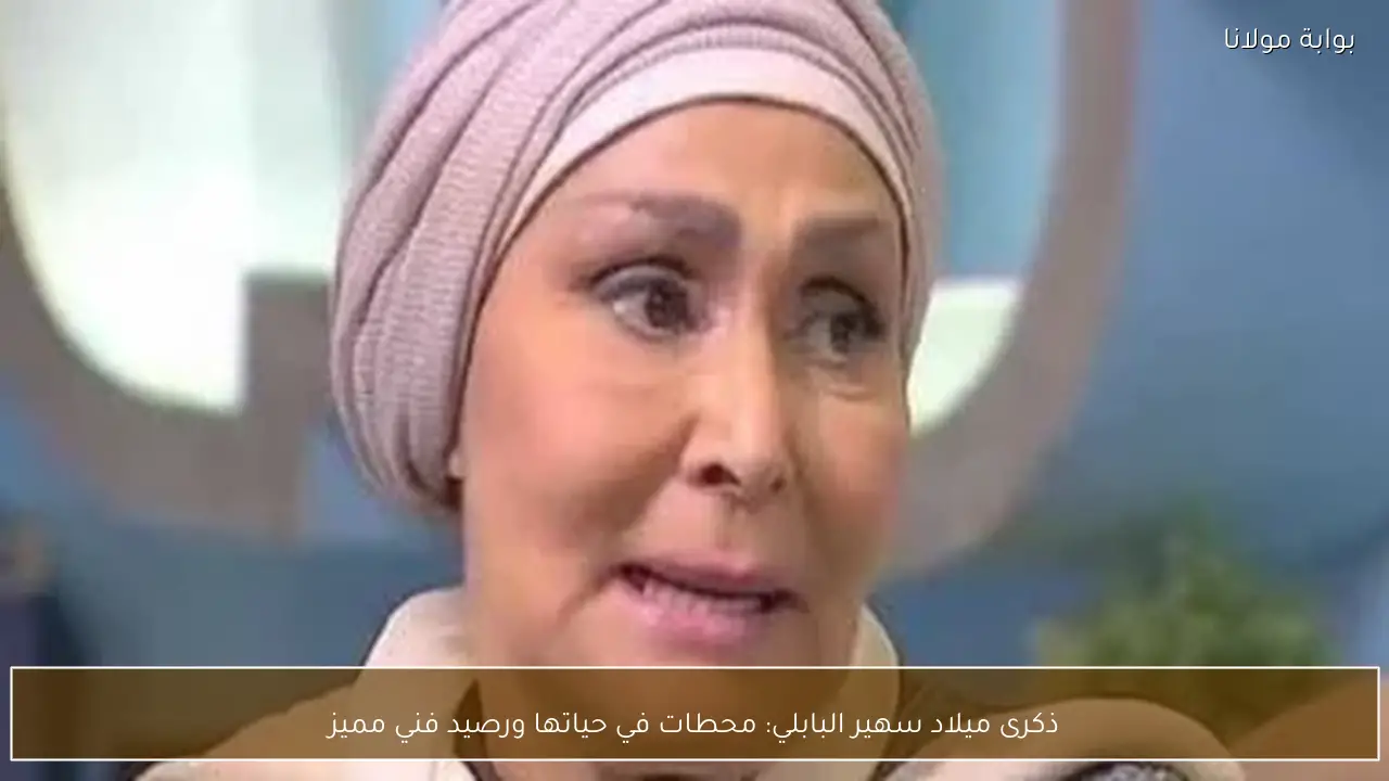 ذكرى ميلاد سهير البابلي: محطات في حياتها ورصيد فني مميز