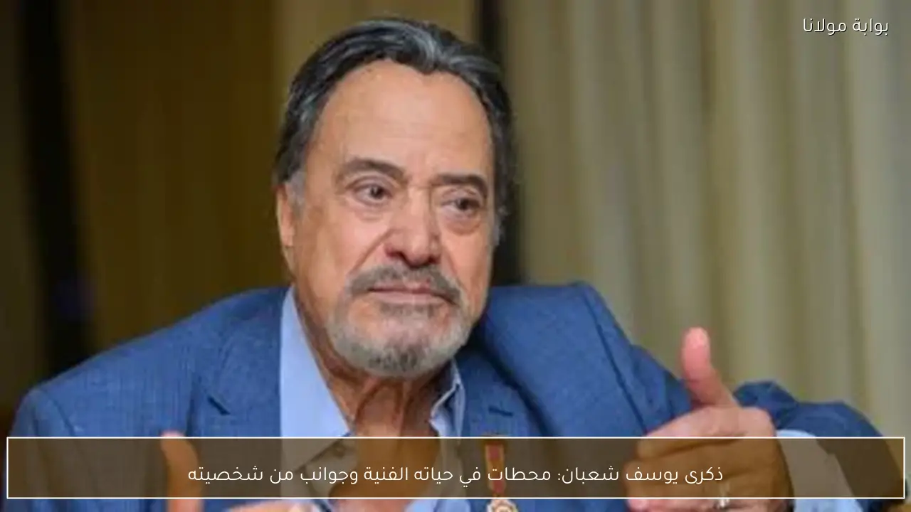 ذكرى يوسف شعبان: محطات في حياته الفنية وجوانب من شخصيته