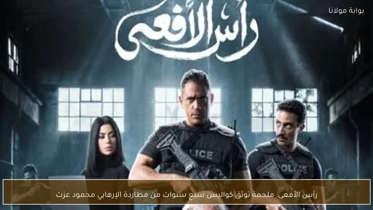 رأس الأفعى: ملحمة توثق كواليس سبع سنوات من مطاردة الإرهابي محمود عزت