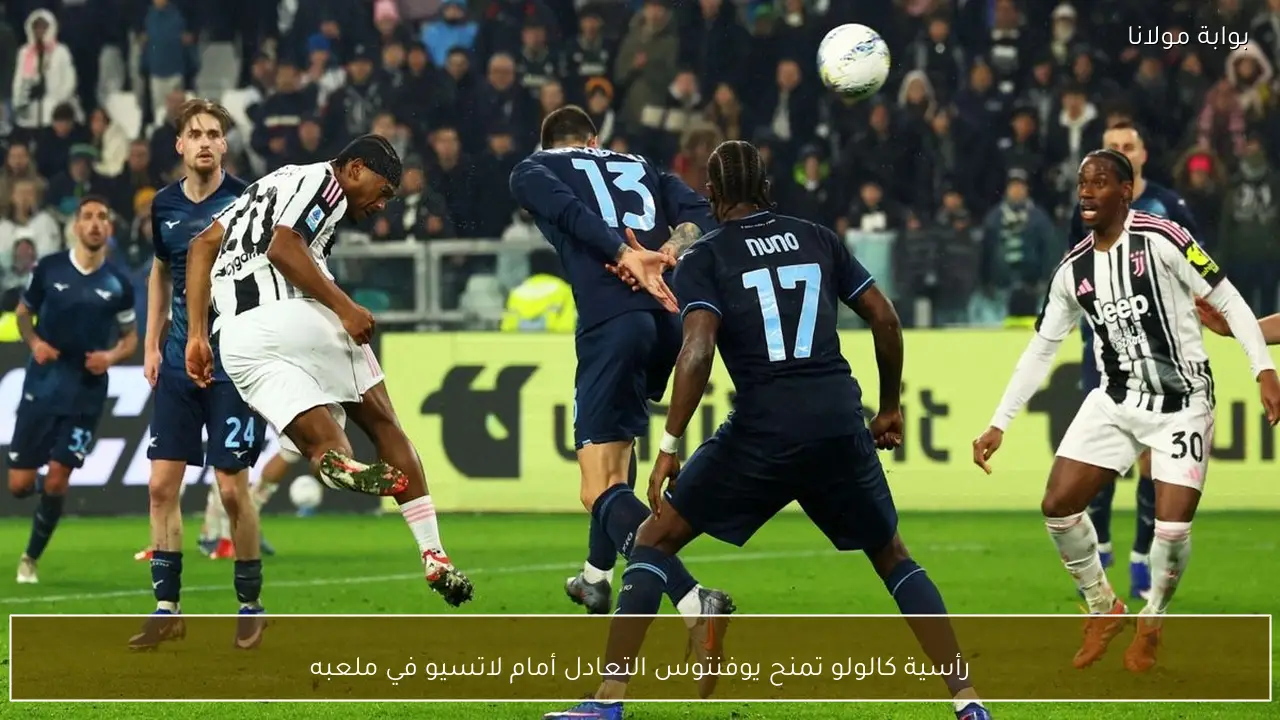رأسية كالولو تمنح يوفنتوس التعادل أمام لاتسيو في ملعبه
