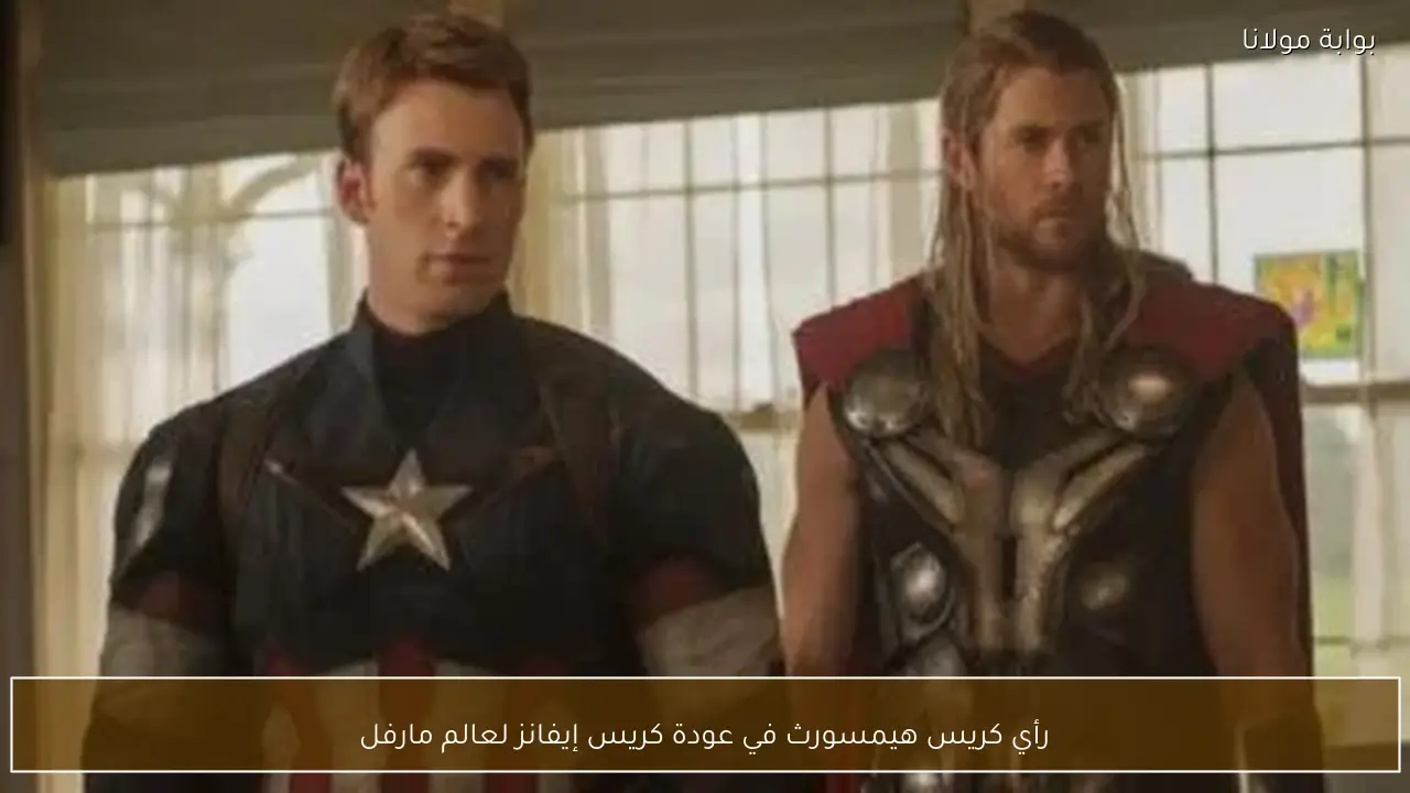 رأي كريس هيمسورث في عودة كريس إيفانز لعالم مارفل