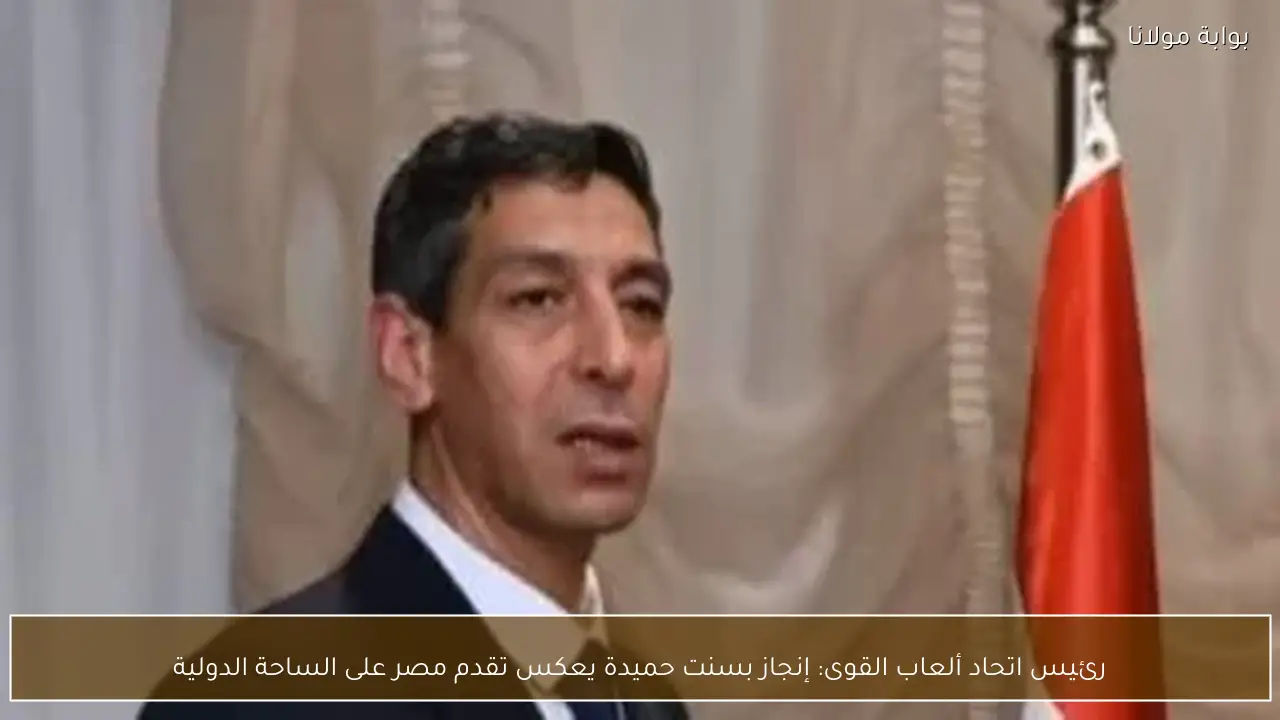 رئيس اتحاد ألعاب القوى: إنجاز بسنت حميدة يعكس تقدم مصر على الساحة الدولية