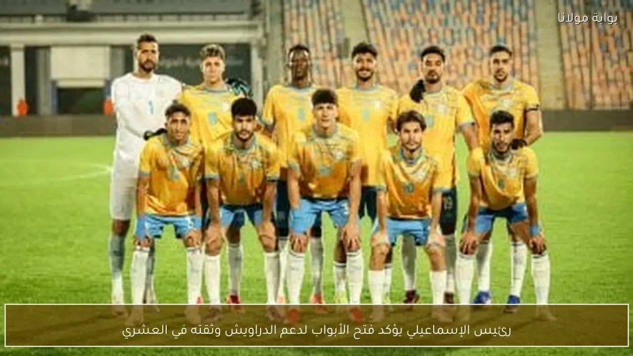 رئيس الإسماعيلي يؤكد فتح الأبواب لدعم الدراويش وثقته في العشري