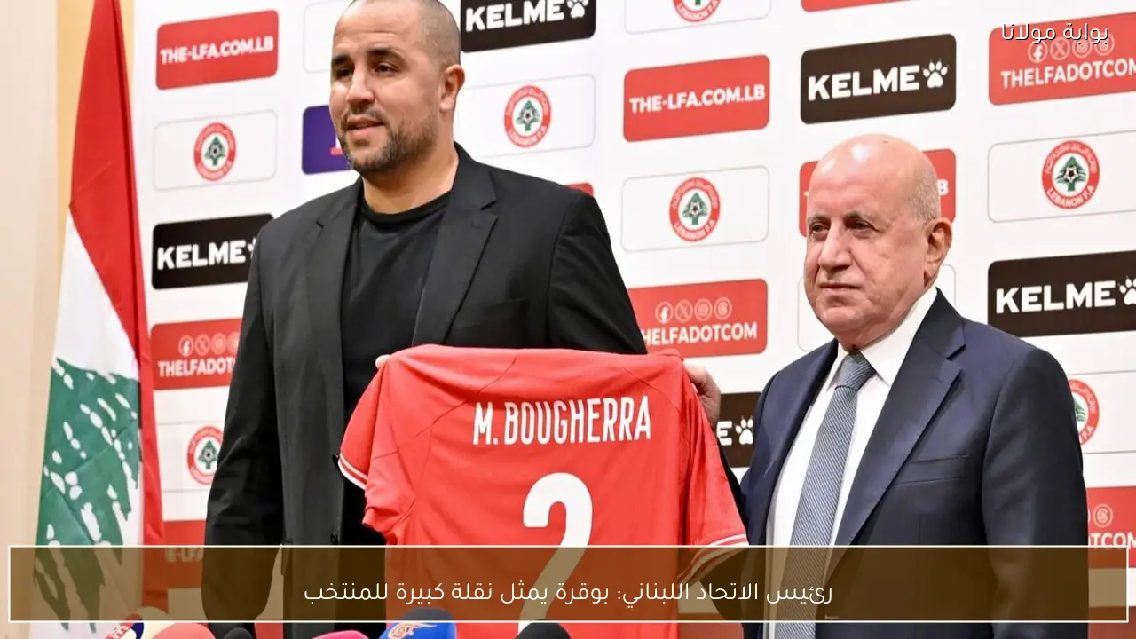 رئيس الاتحاد اللبناني: بوقرة يمثل نقلة كبيرة للمنتخب