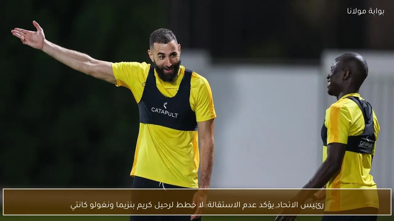 رئيس الاتحاد يؤكد عدم الاستقالة: لا خطط لرحيل كريم بنزيما ونغولو كانتي