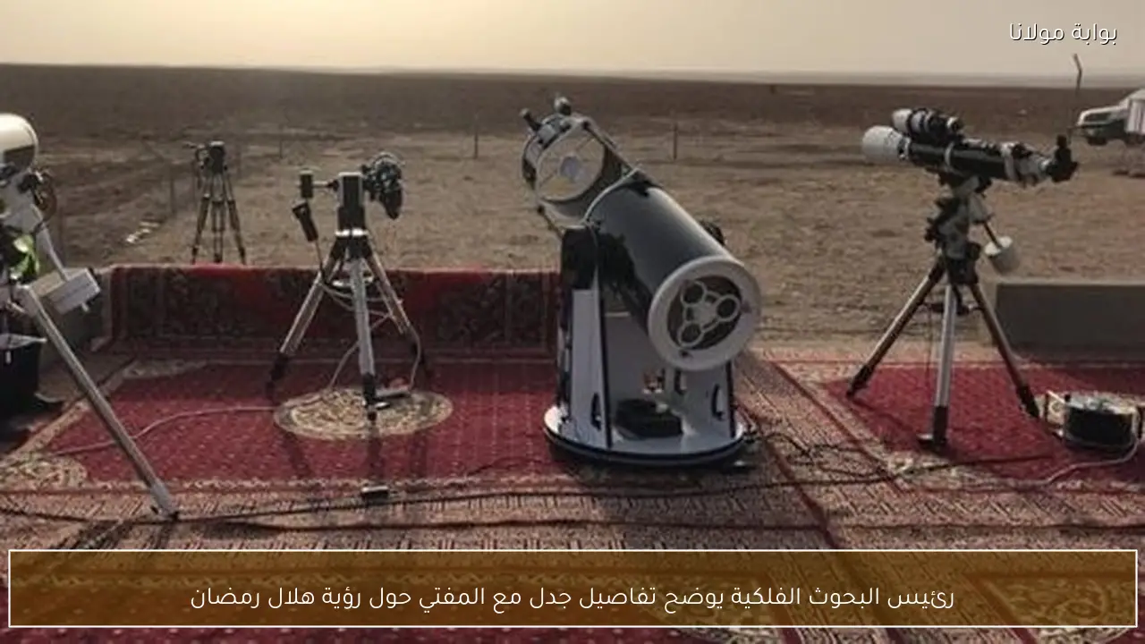 رئيس البحوث الفلكية يوضح تفاصيل جدل مع المفتي حول رؤية هلال رمضان